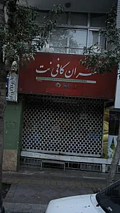 تهران کافی نت