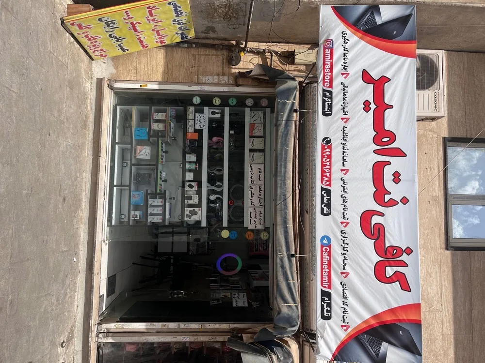 کافی نت و لوازم جانبی امیر - تصویر 2
