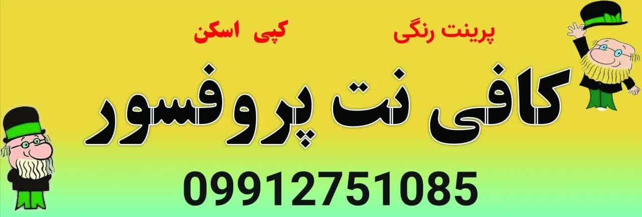 کافی نت پروفسور - تصویر 3