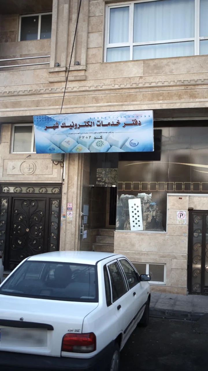 دفتر خدمات الکترونیک شهر - تصویر 2