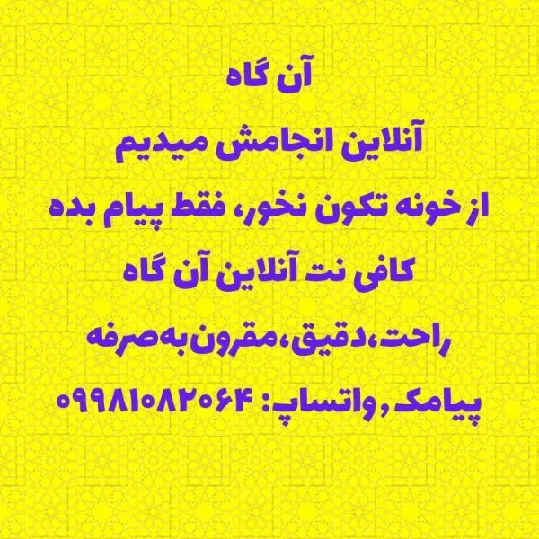 آن گاه