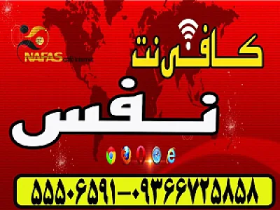 کافی نت نفس