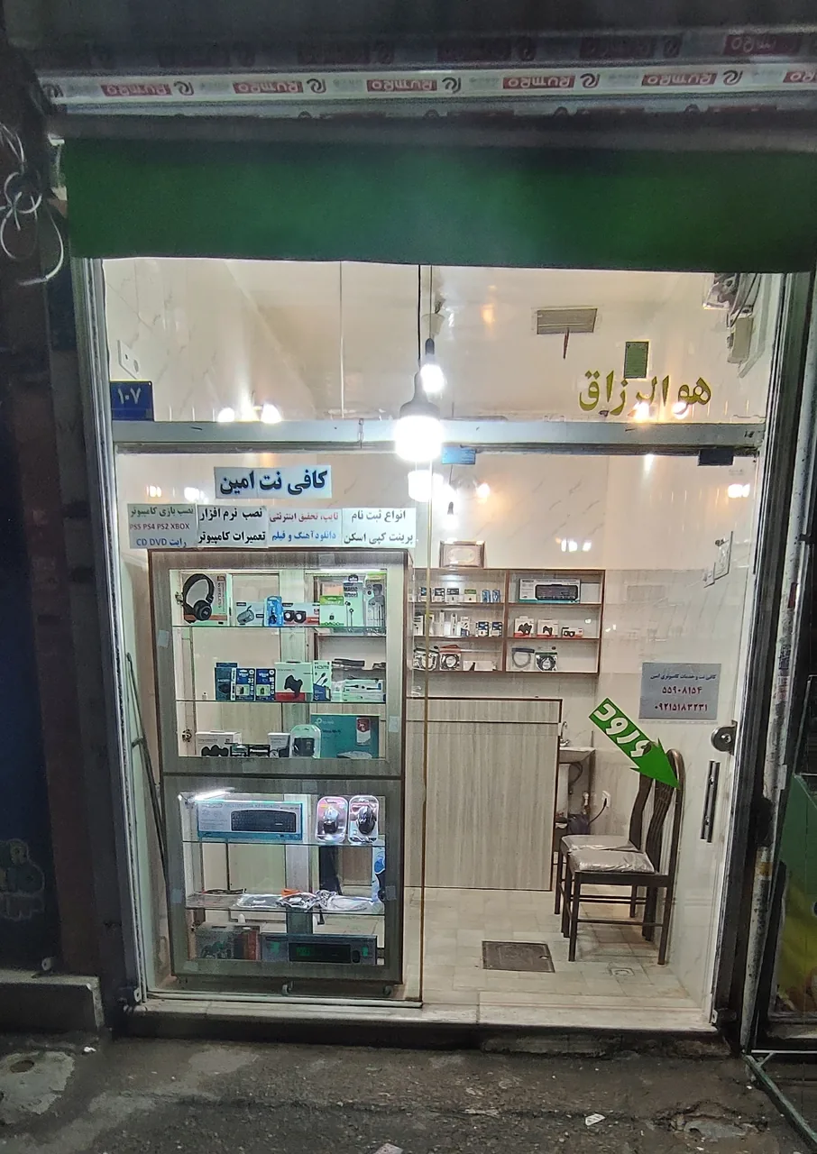 کافی نت امین
