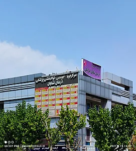 درمانگاه پزشکى و مرکز فوق تخصصی توانبخشی پزشکی آرمان شایان