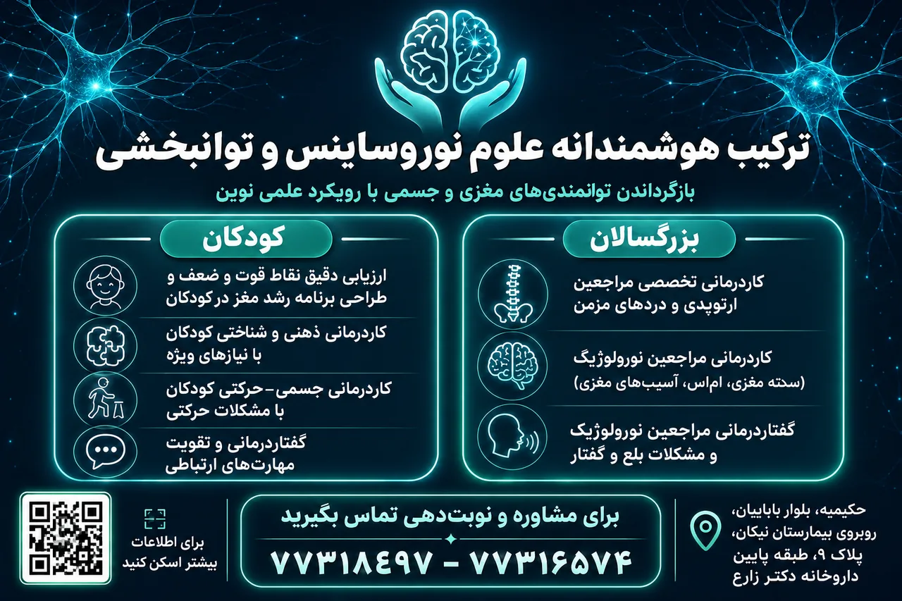 کلینیک توانبخشی نوروساینس مها - تصویر 3