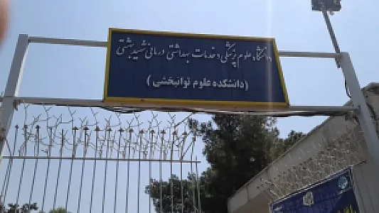 دانشکده علوم توانبخشی شهید بهشتی