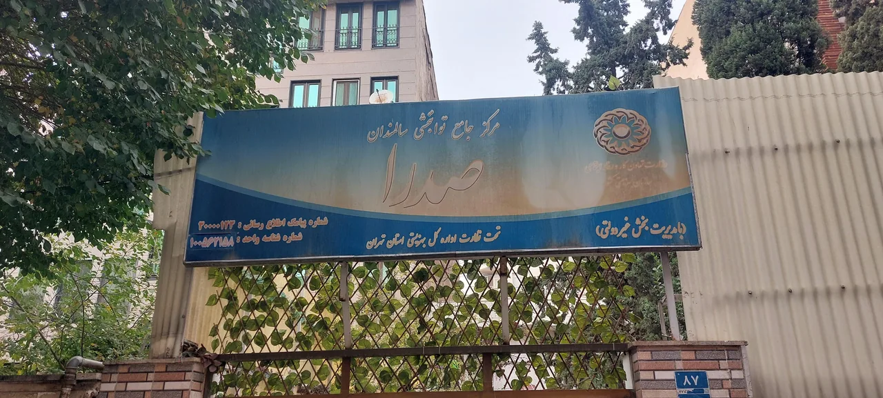 مرکز جامع توانبخشی سالمندان صدرا