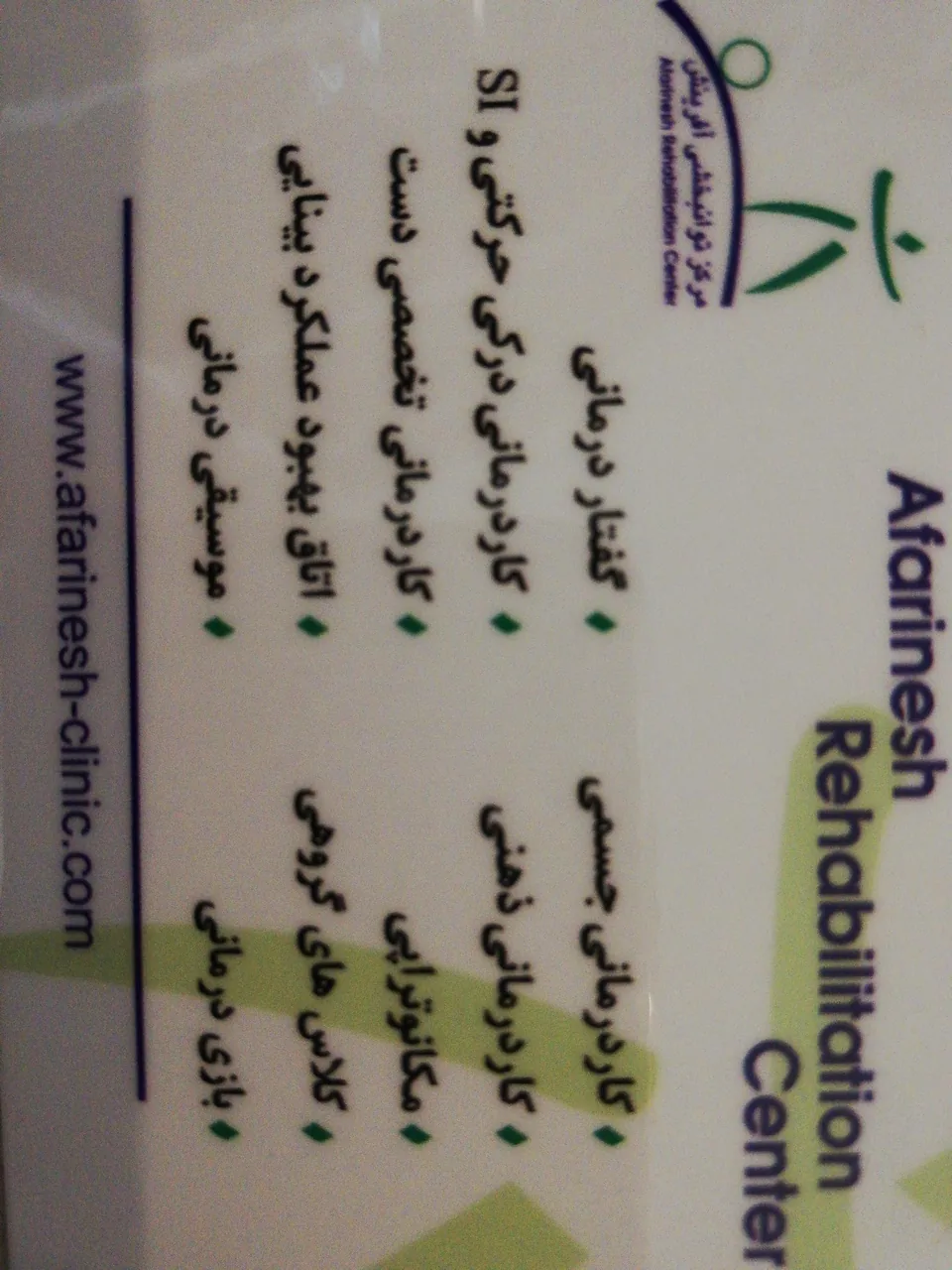 کلینیک توانبخشی آفرینش