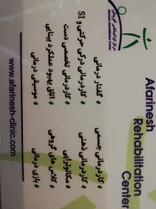 کلینیک توانبخشی آفرینش