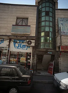 مرکز مشاوره بازتوانی و درمان اعتیاد مهدیار