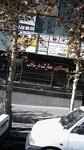 کلینیک گفتاردرمانی و کاردرمانی جنت آباد