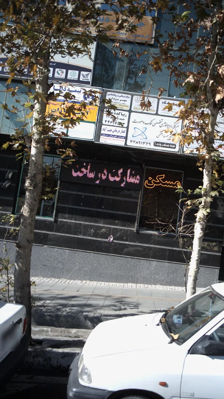 کلینیک گفتاردرمانی و کاردرمانی جنت آباد