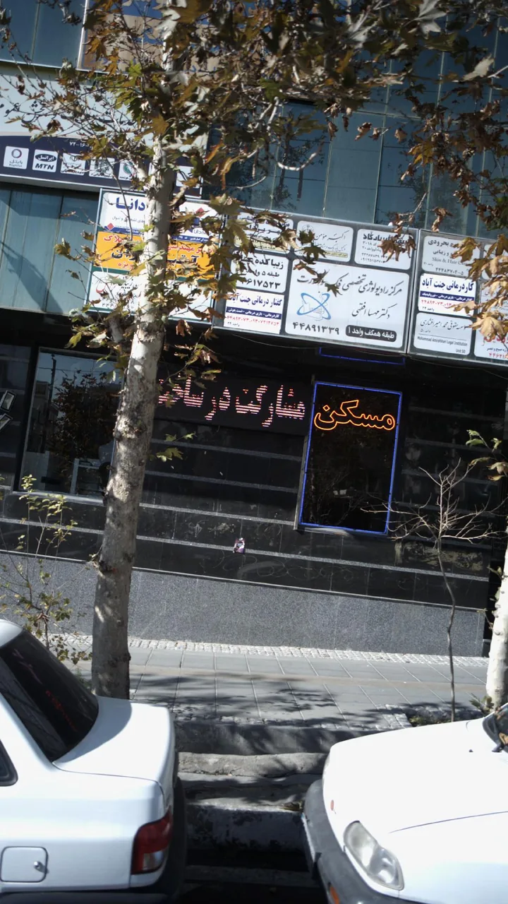 کلینیک گفتاردرمانی و کاردرمانی جنت آباد - تصویر 2