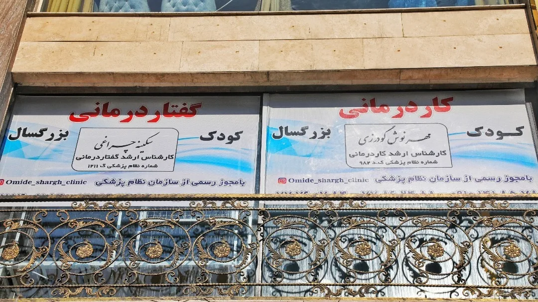 کاردرمانی و گفتاردرمانی امید شرق
