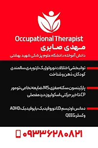 کاردرمانی ذهن و جسم صابری