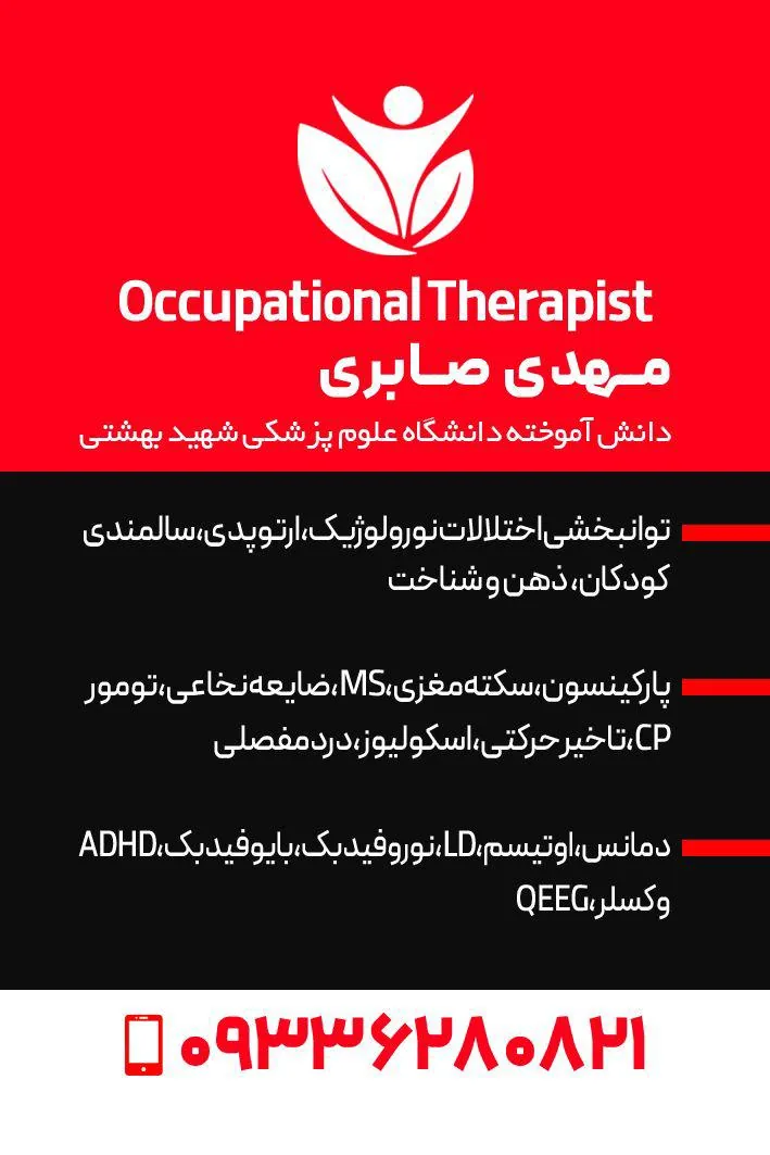 کاردرمانی ذهن و جسم صابری
