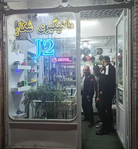 ماهیگیری J2