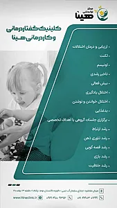 کلینیک کاردرمانی و گفتاردرمانی هینا