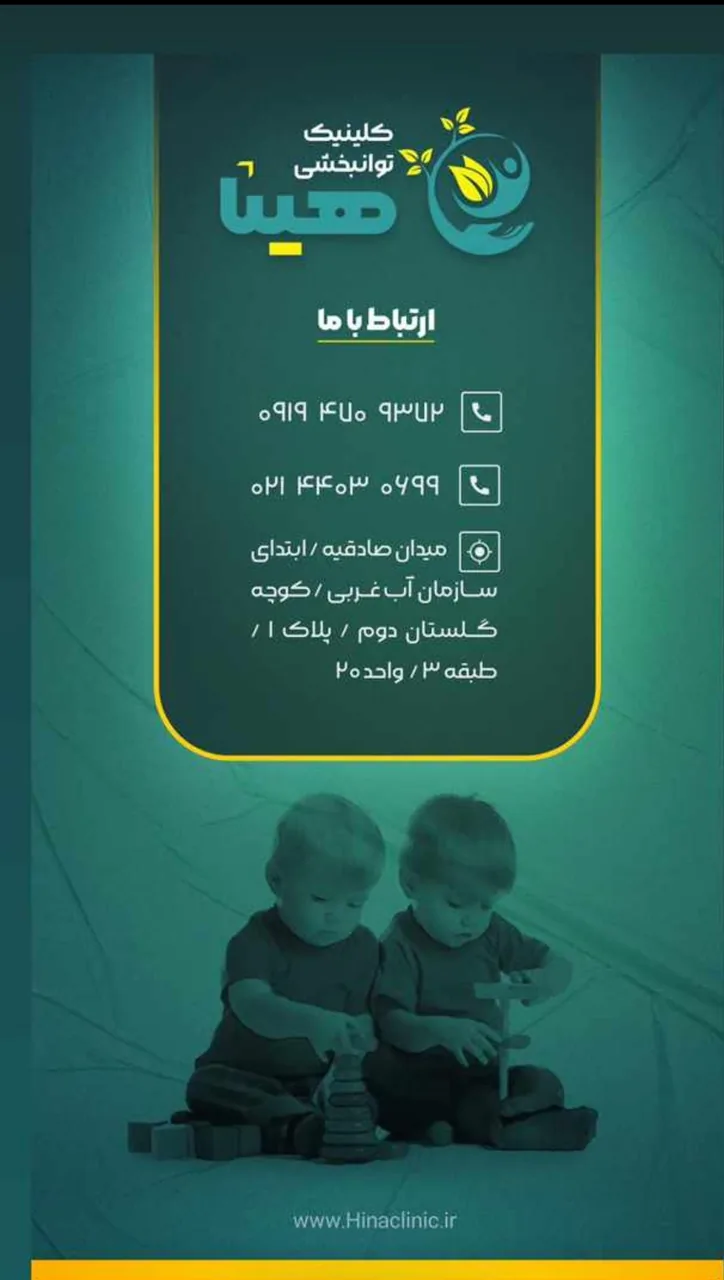 کلینیک کاردرمانی و گفتاردرمانی هینا - تصویر 2