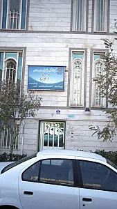 مرکز توانبخشی و مراقبتی شبانه روزی سالمندان آنوشا