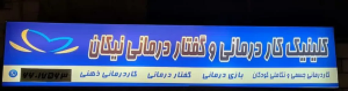 کلینیک تخصصی توانبخشی کودکان نیکان