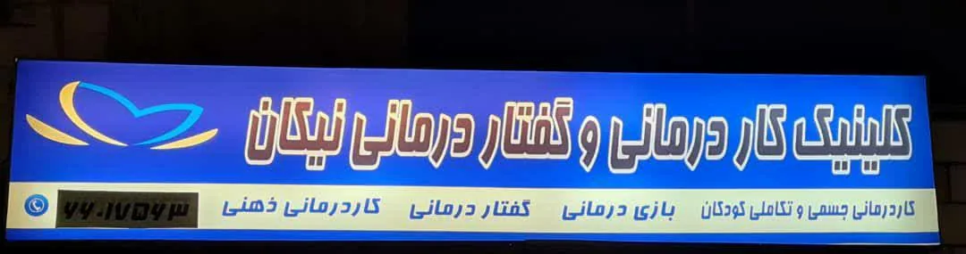 کلینیک تخصصی توانبخشی کودکان نیکان