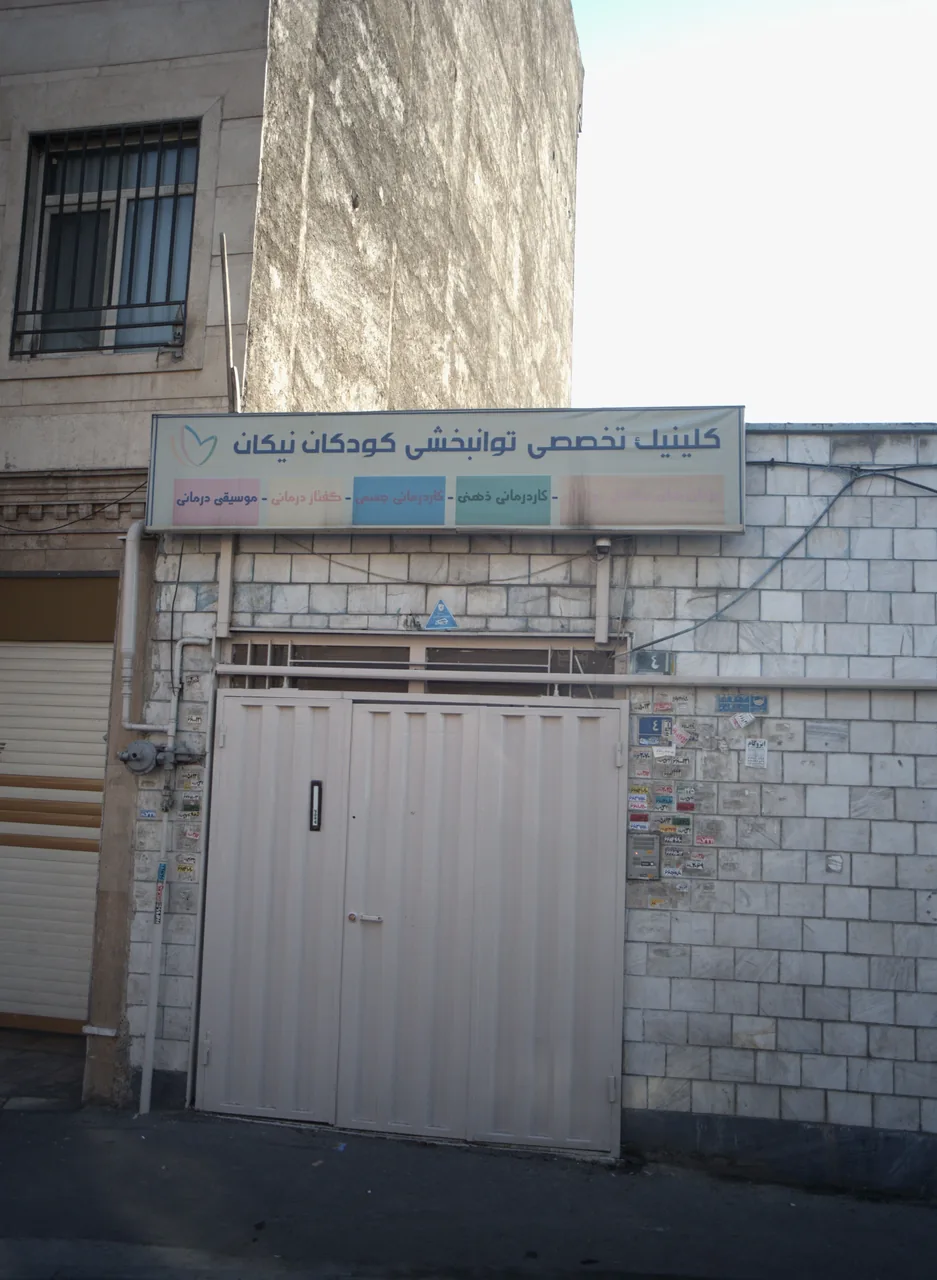کلینیک تخصصی توانبخشی کودکان نیکان - تصویر 4