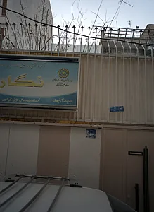 مرکز توانبخشی و مراقبتی شبانه روزی نگار