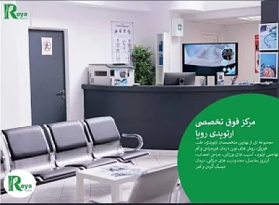 مرکز ارتوپدی توانبخشی رویا