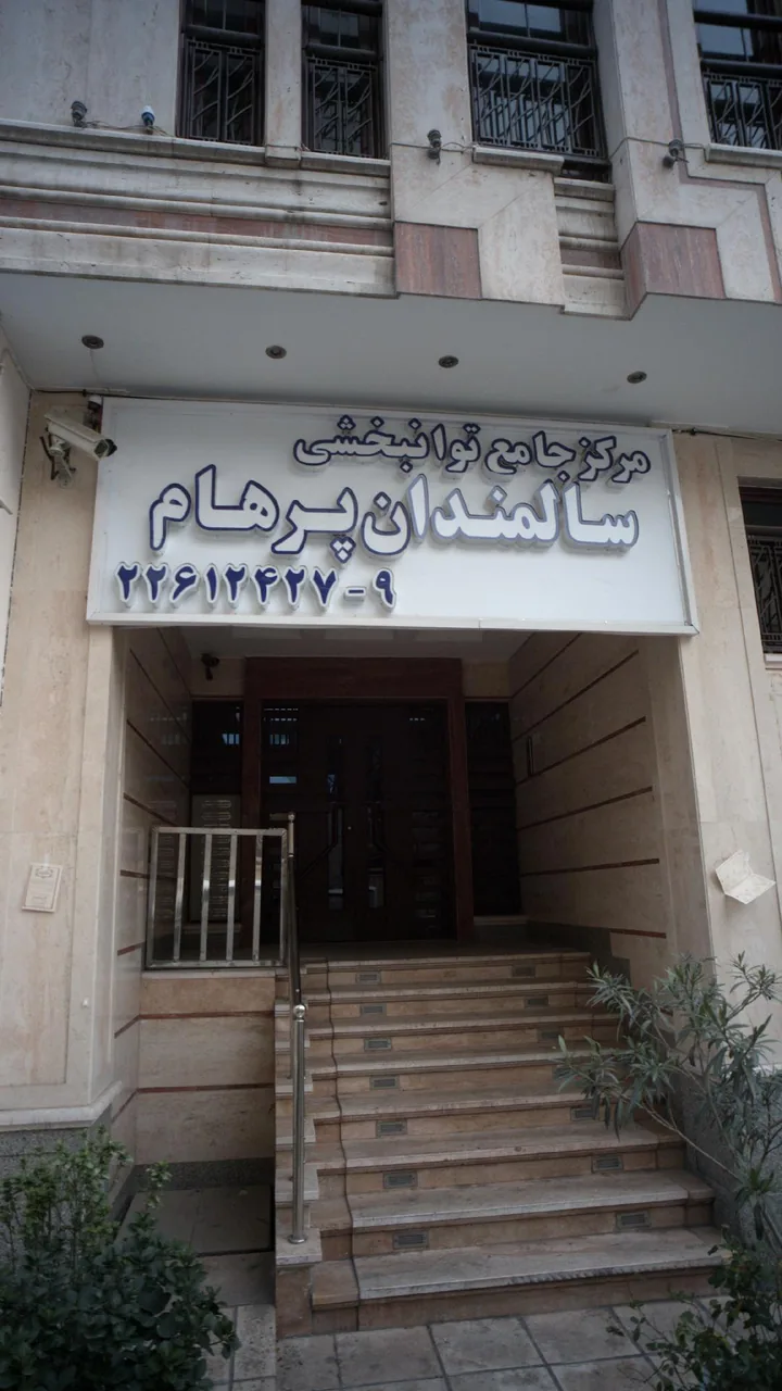 مرکز جامع توانبخشی سالمندان پرهام