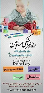مرکز توانبخشی و بیماریهای دهان و دندان تاف