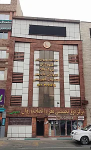 کلینیک فیزیوتراپی و توانبخشی مهر