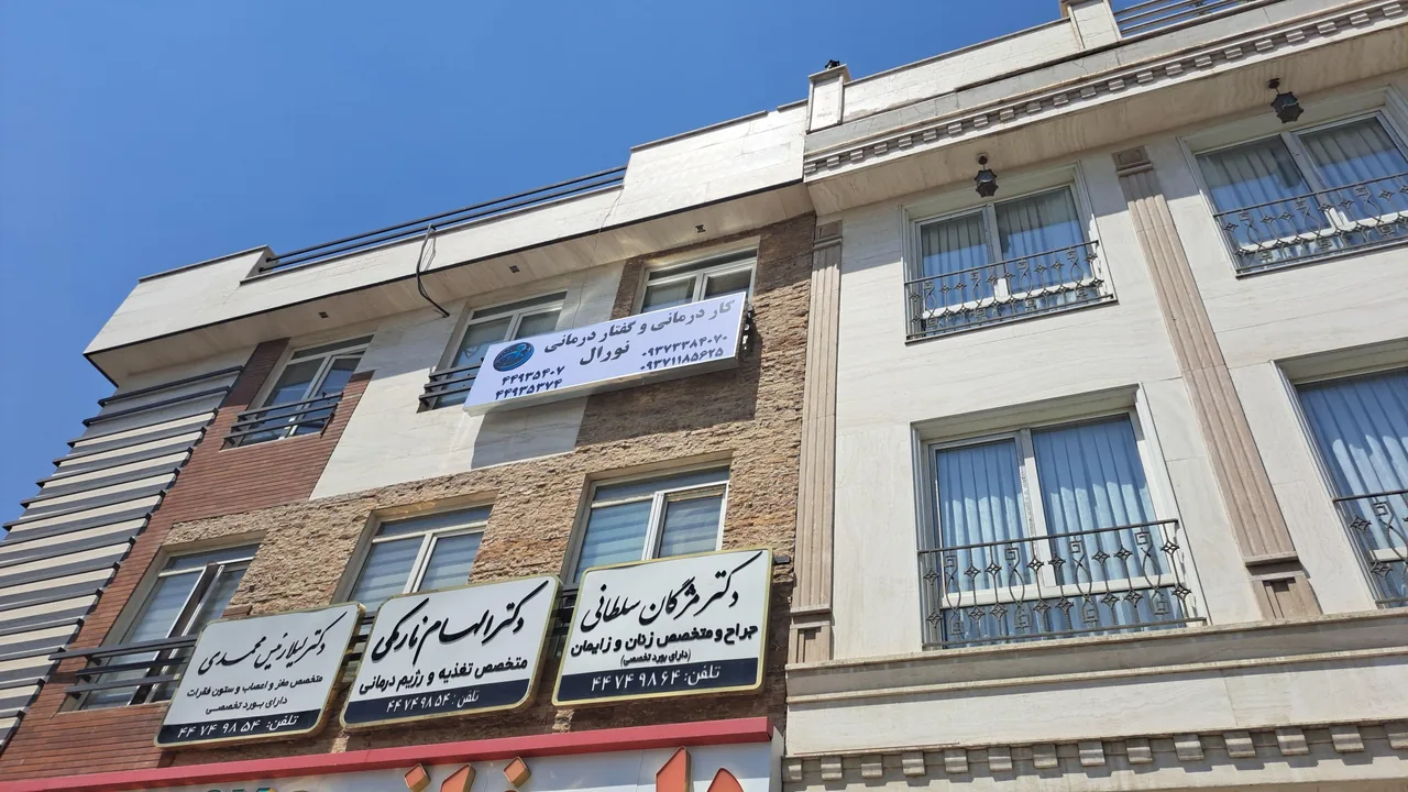 کلینیک کاردرمانی وگفتاردرمانی نورال - تصویر 3