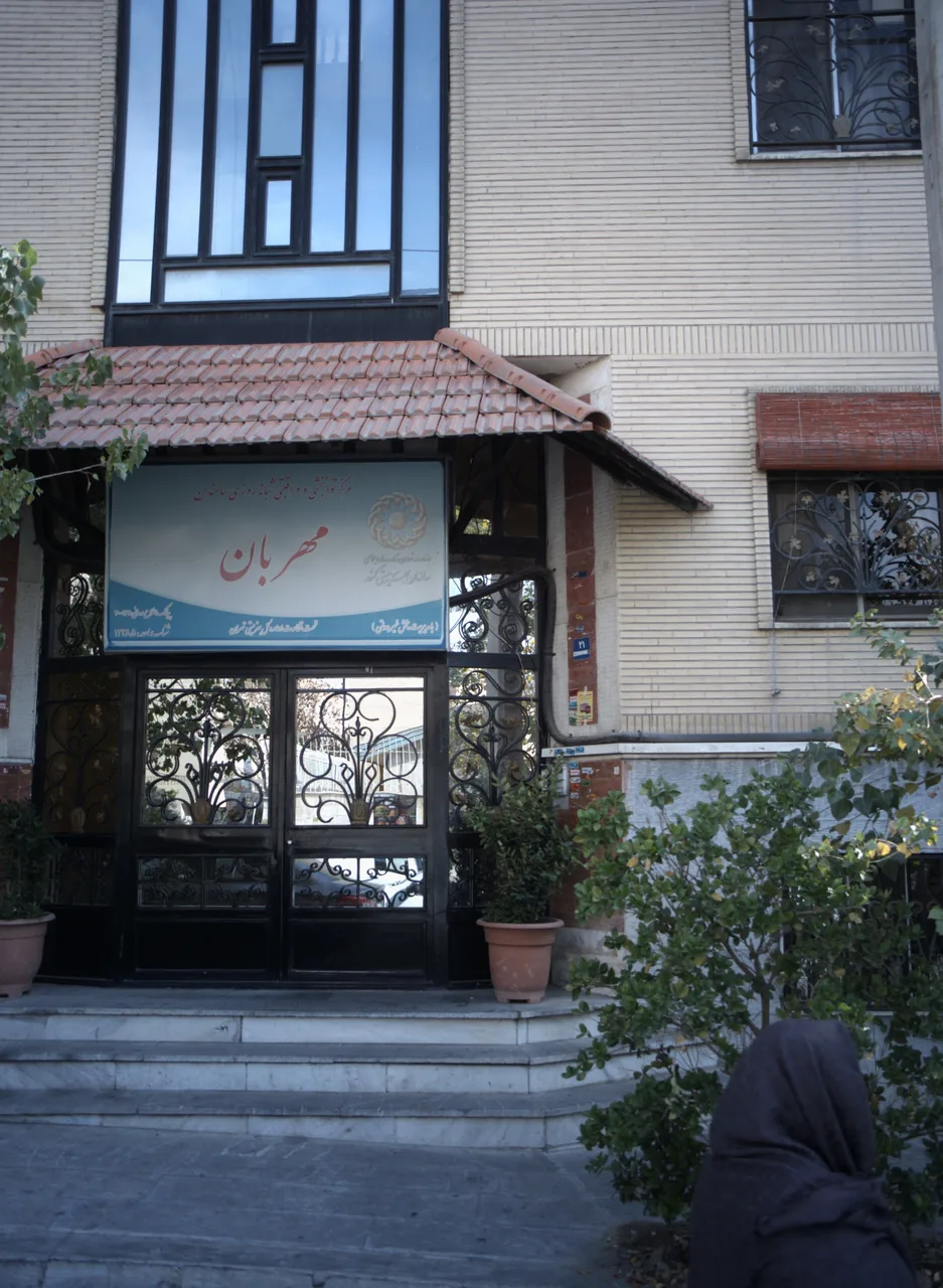 مرکز توانبخشی مهربان