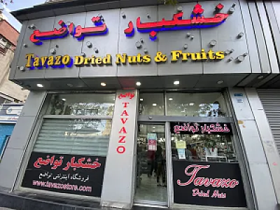 خشکبار تواضع