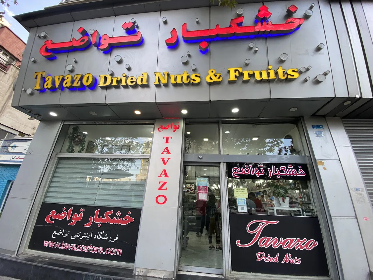 خشکبار تواضع