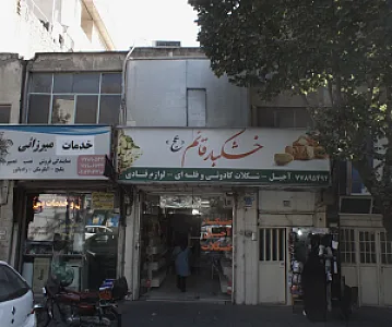 خشکبار قائم عجل الله