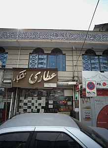 عطاری خشکبار
