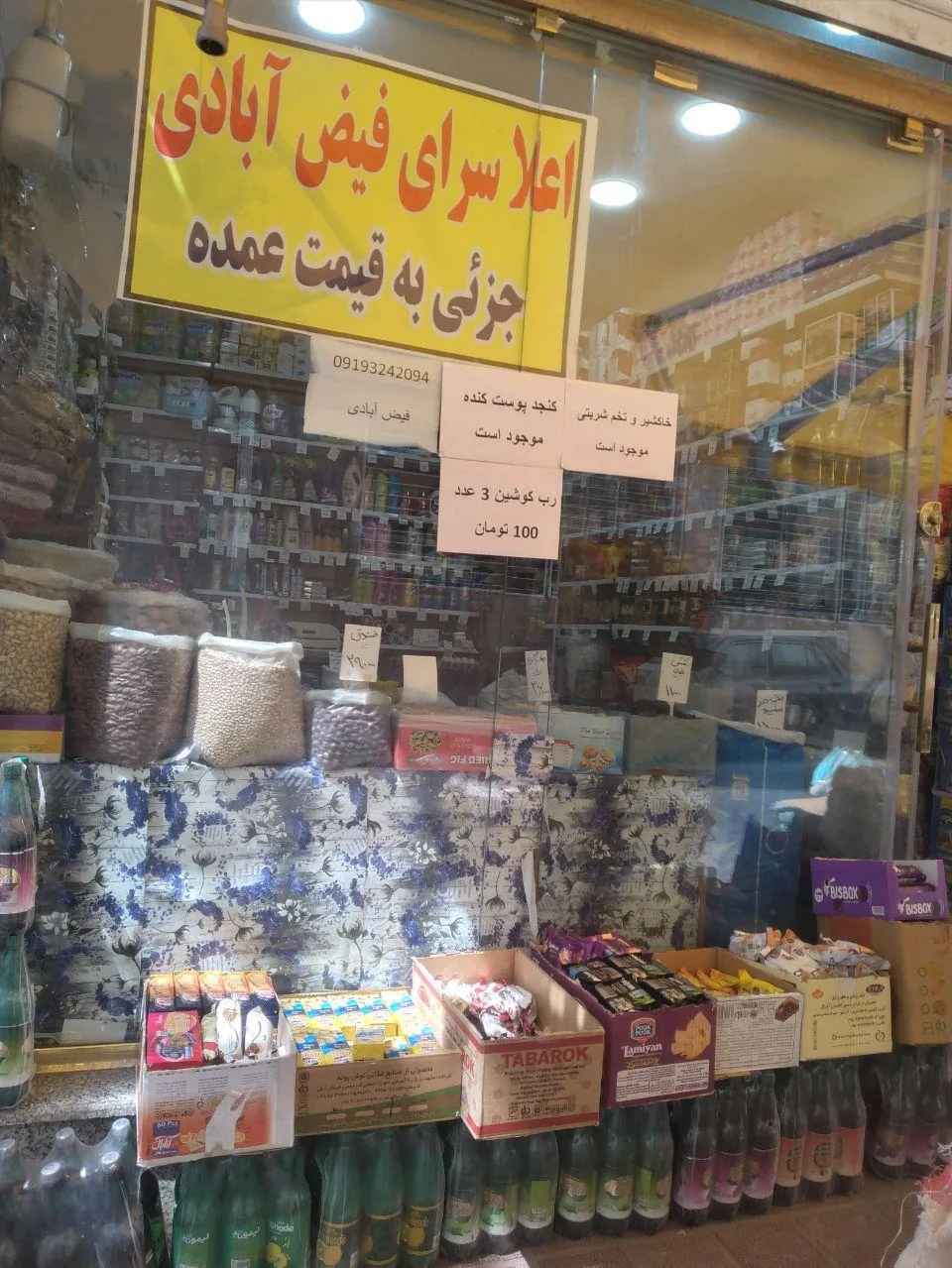 خشکبار اعلا سرای فیض آبادی - تصویر 2