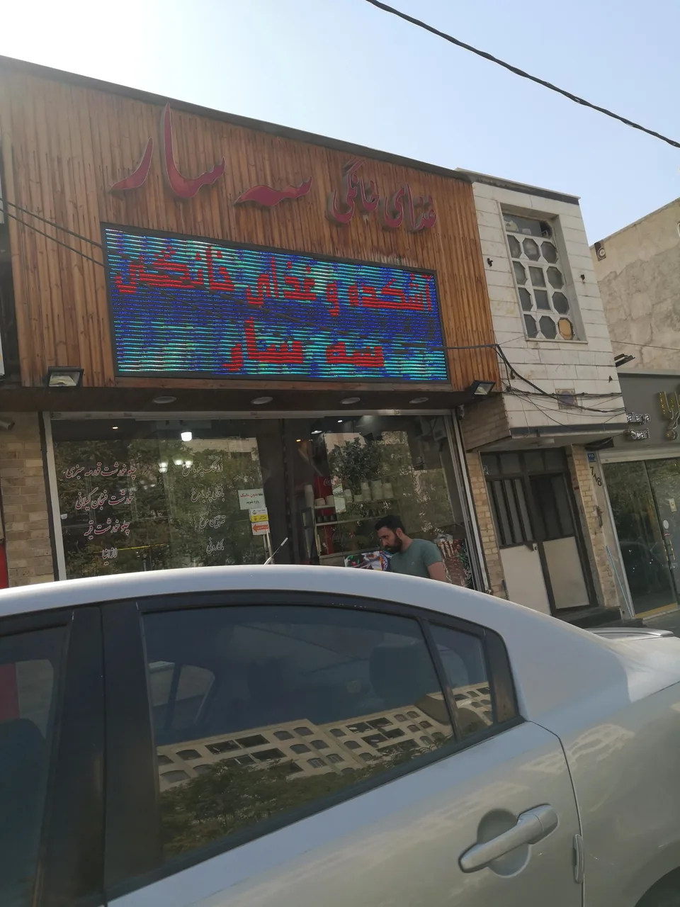 غذای خانگی سه سار - تصویر 4