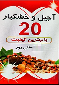 خشکبار۲۰ تقی پور عمده