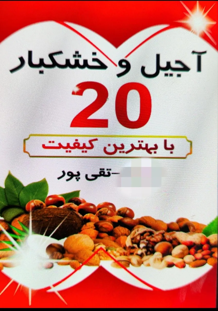 خشکبار۲۰ تقی پور عمده