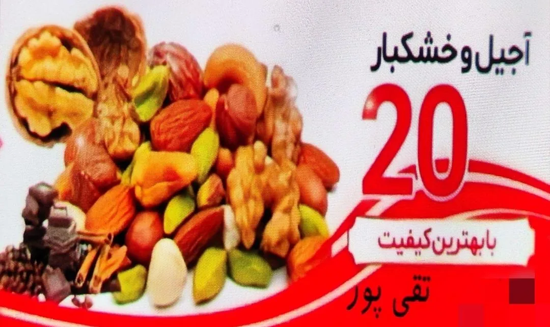 خشکبار۲۰ تقی پور عمده - تصویر 2