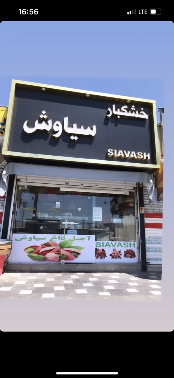 خشکبار سیاوش - تصویر 2