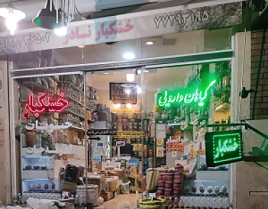 خشکبار نادر