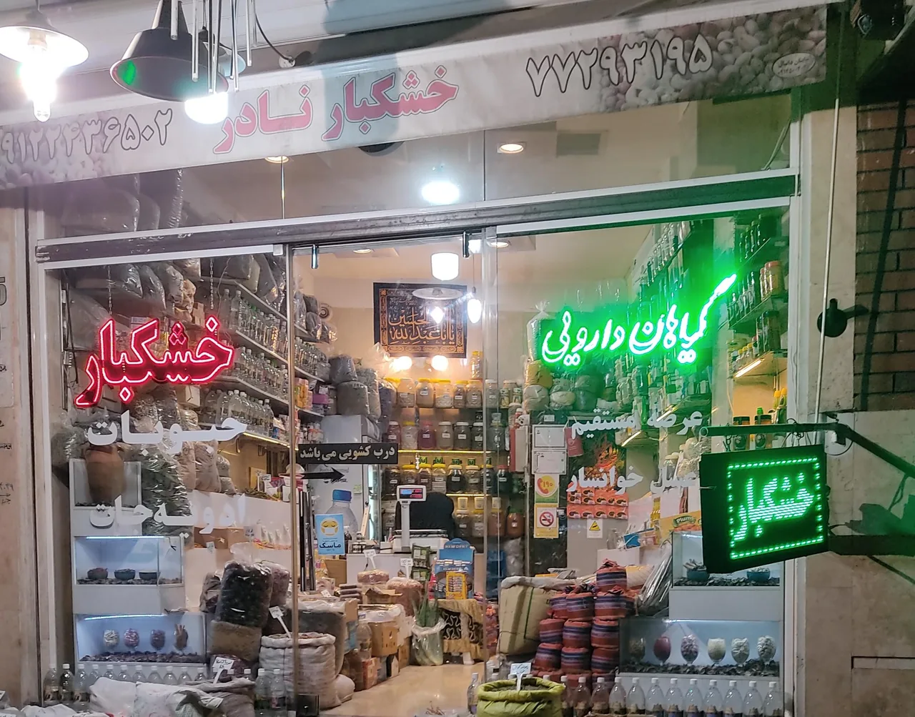 خشکبار نادر