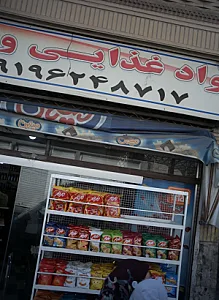 مواد غذایی و خشکبار حسین