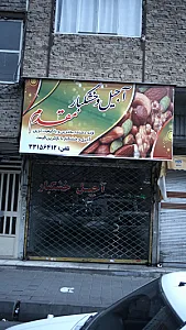 آجیل و خشکبار مقدم