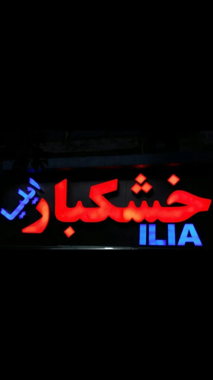 فروشگاه خشکبار ایلیا - تصویر 2