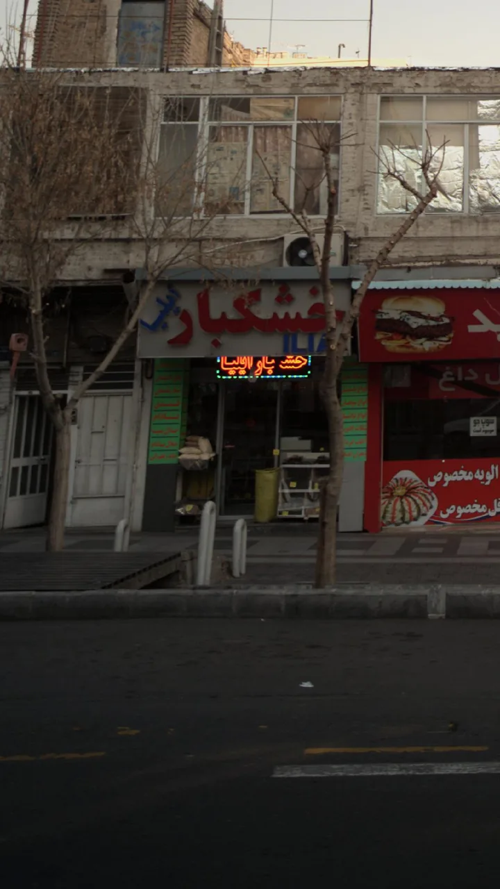 فروشگاه خشکبار ایلیا - تصویر 4